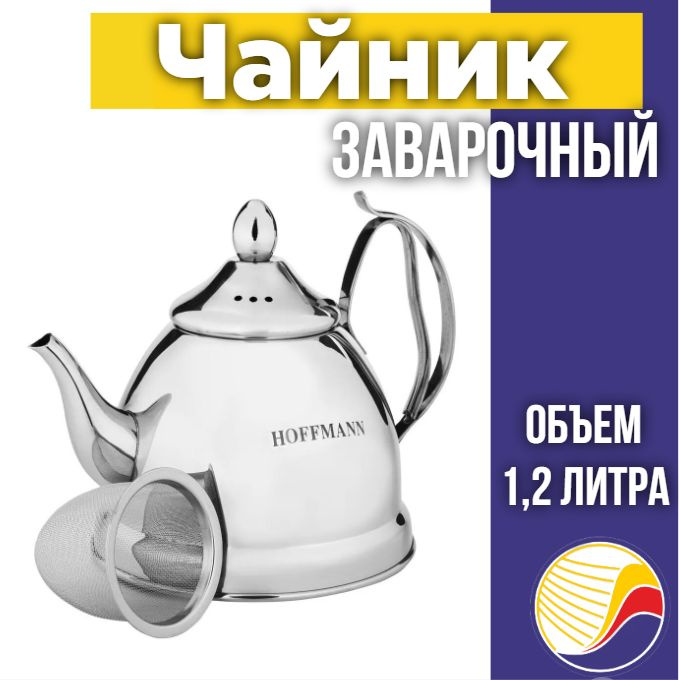 Заварочный чайник Hoffmann НМ 5514, 1,2 л #1