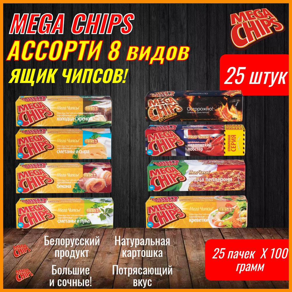 Мегачипсы Mega Chips Набор чипсов АССОРТИ МИКС 8 видов, 25 штук по 100 г  #1