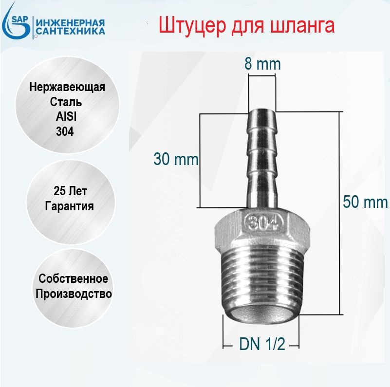 Штуцер для шланга DN 1/2-8 мм, НР из нержавеющей стали AISI 304 #1