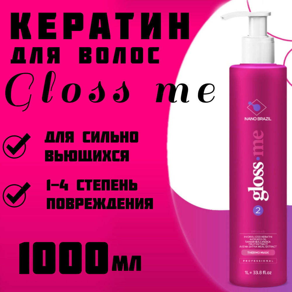 NANO BRAZIL / Кератин для волос 1000 мл / Маска для кератинового выпрямления GLOSS ME шаг 2  #1