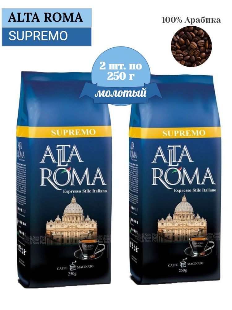 Кофе молотый Alta Roma Супремо, 250 грамм - 2 шт #1