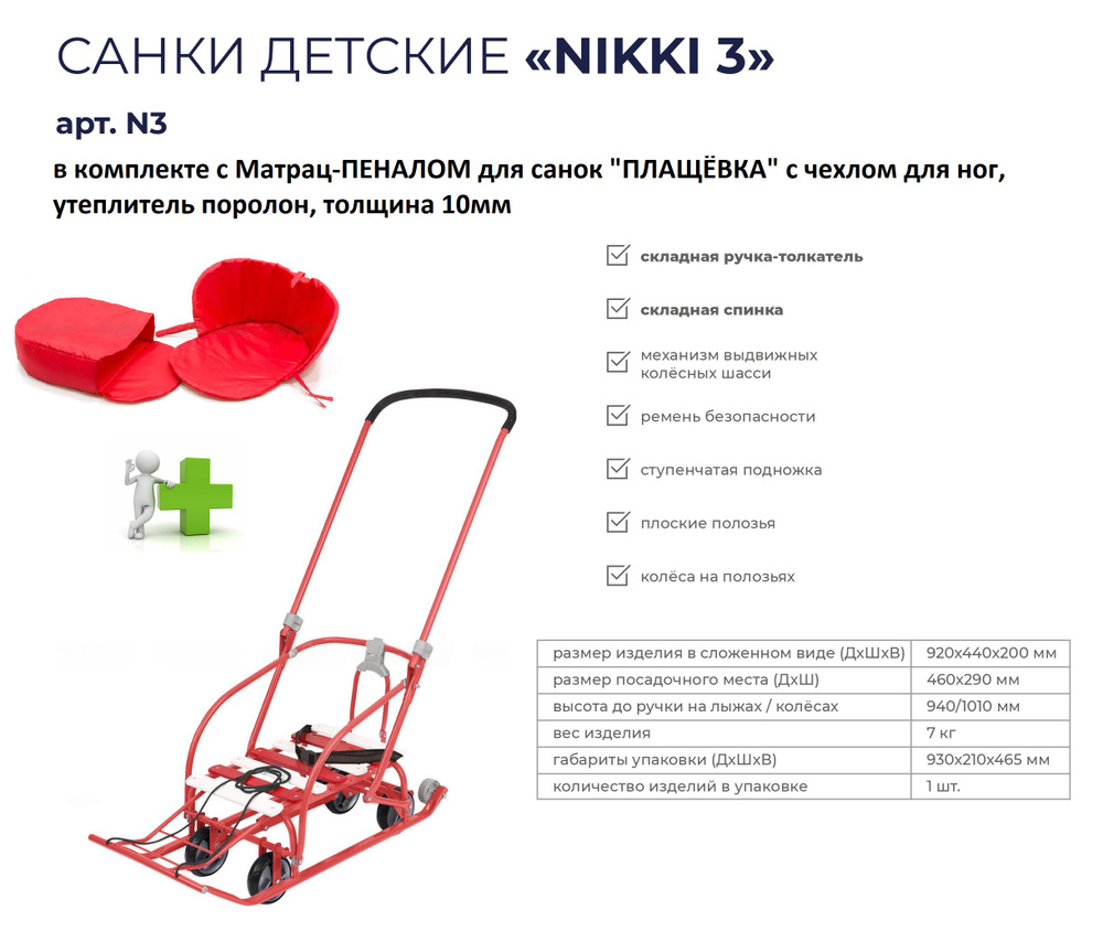 Санки детские корпусные "NIKKI-3" NIKA в комплекте с Матрац-ПЕНАЛОМ для санок "ПЛАЩЁВКА" с чехлом для #1