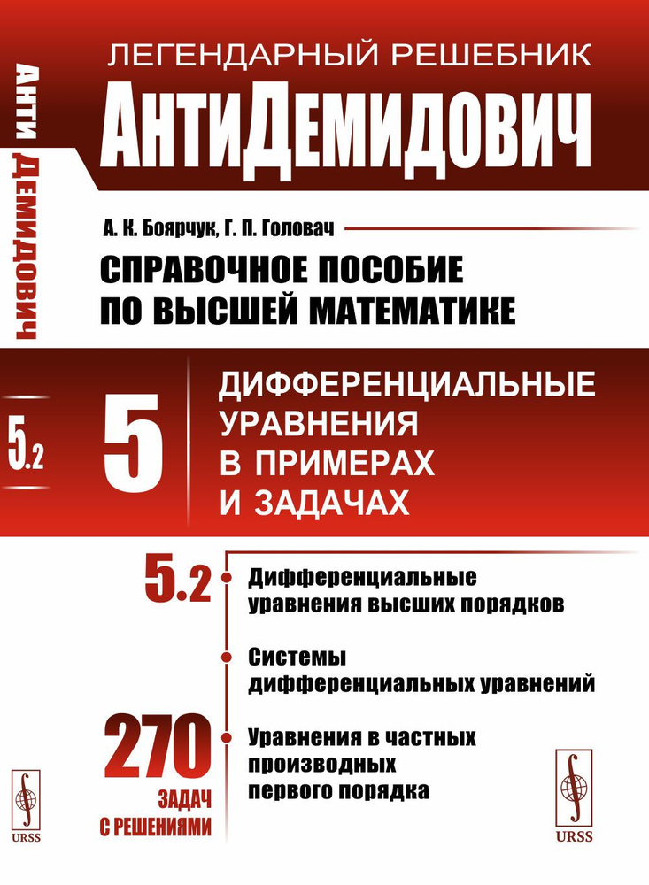 АнтиДемидович. Т.5. Ч.2: Дифференциальные уравнения высших порядков, системы дифференциальных уравнений, #1