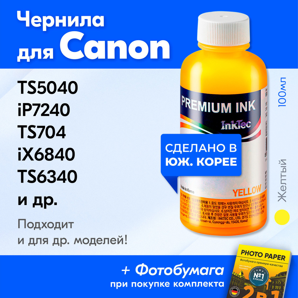 Чернила для принтера Canon (C5050-C5051), Canon PIXMA TS5040 iP7240 TS704 iX6840 TS6340 MG5540 MG5440 #1