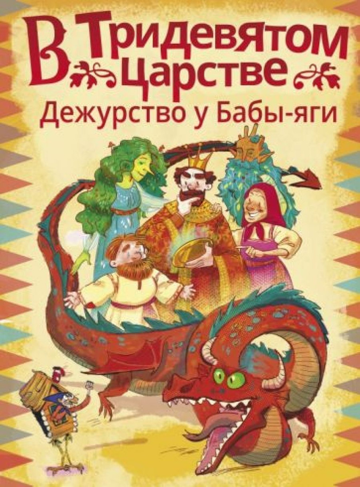 В Тридевятом царстве. Дежурство у Бабы-яги | Безлюдная Анастасия, Ботвич Алла  #1