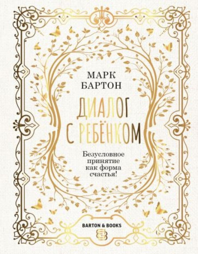 Диалог с ребенком. Безусловное принятие как форма счастья! | Бартон Марк  #1