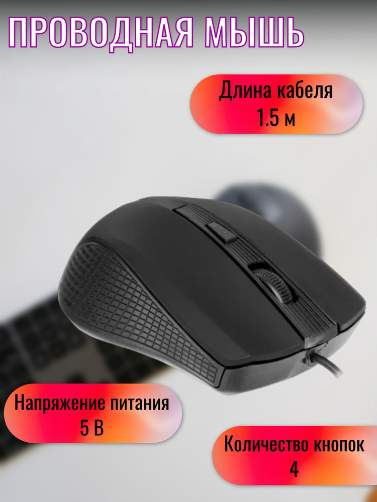 Мышь проводная 1200 dpi, USB Type-A пластик #1