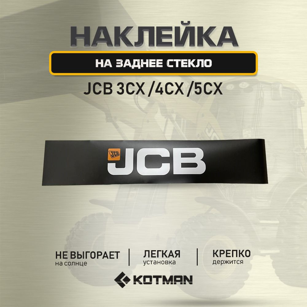 Наклейка JCB 3СХ, 4СХ, 5СХ на заднее стекло #1