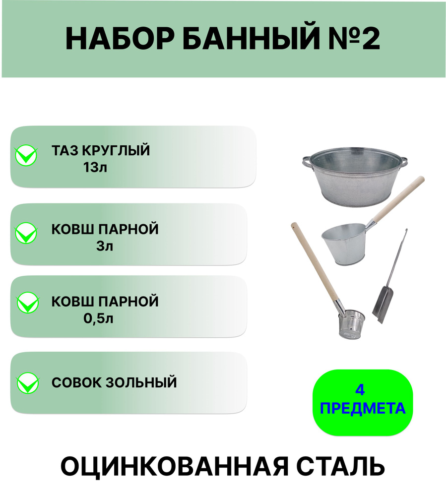 Набор для бани №2 Урал ИНВЕСТ таз круглый 13 л; Ковш для бани, 3 л; ковш парной 0,5 л; совок зольный #1