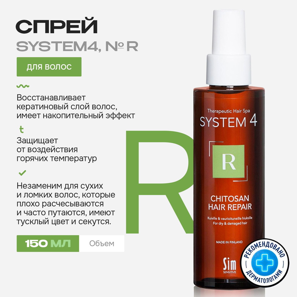Sim Sensitive System 4 Терапевтический спрей "R" для восстановления структуры волос, 150 мл  #1