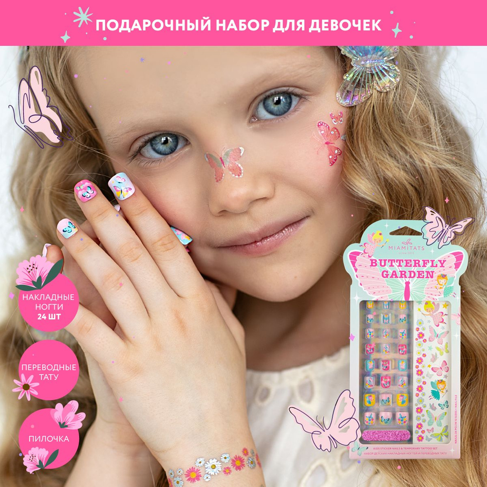 MIAMITATS KIDS Подарочный набор для девочки Butterfly Garden, накладные ногти детские и переводные тату #1