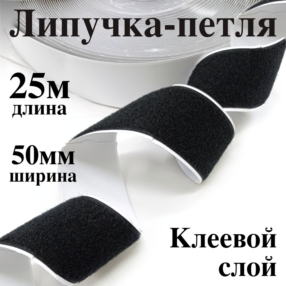 Лента контактная клеевая (липучка Velcro) 50 мм петля, бобина 25 метров  #1