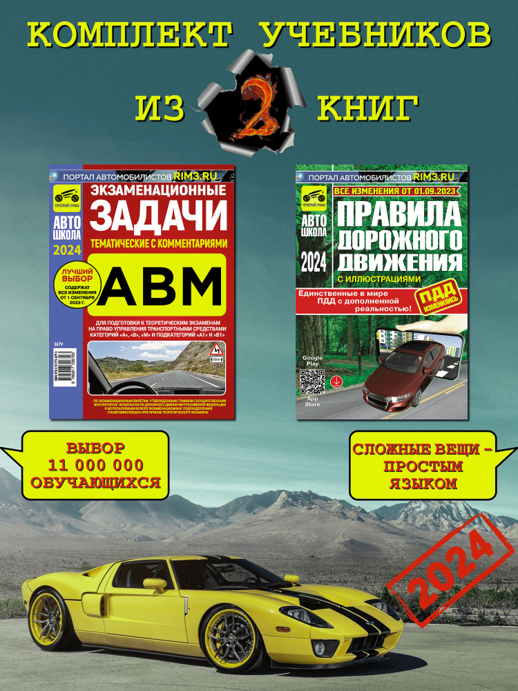 Комплект №2: ПДД учебное пособие 2024 + Задачи экзаменационные ...