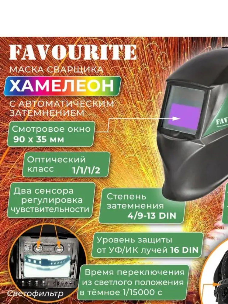 Маска сварщика Хамелеон FAVOURITE Ф6 PRO / Сварочная маска DIN9-13 93*43 мм, НАПРЯМУЮ у ПРОИЗВОДИТЕЛЯ #1