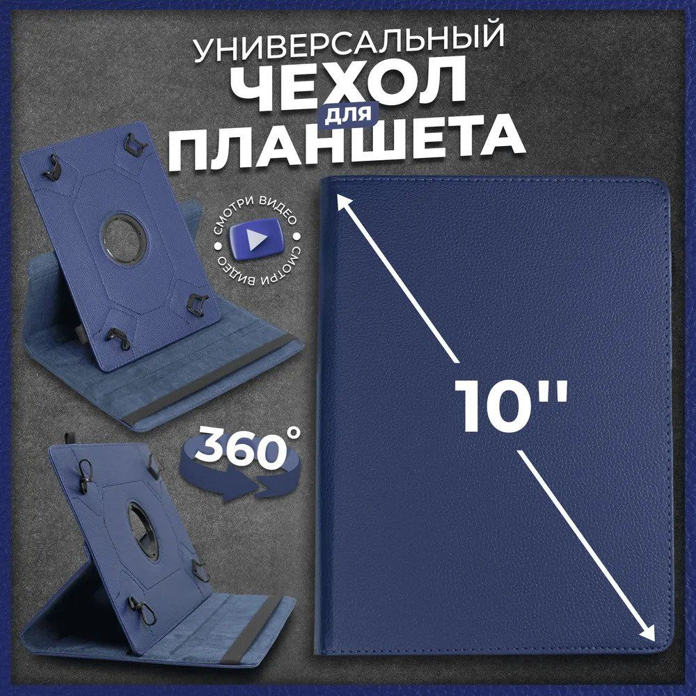 Чехол для планшета универсальный 10" синий.чехол-книжка на планшет 10 дюймов универсальный.С функцией #1
