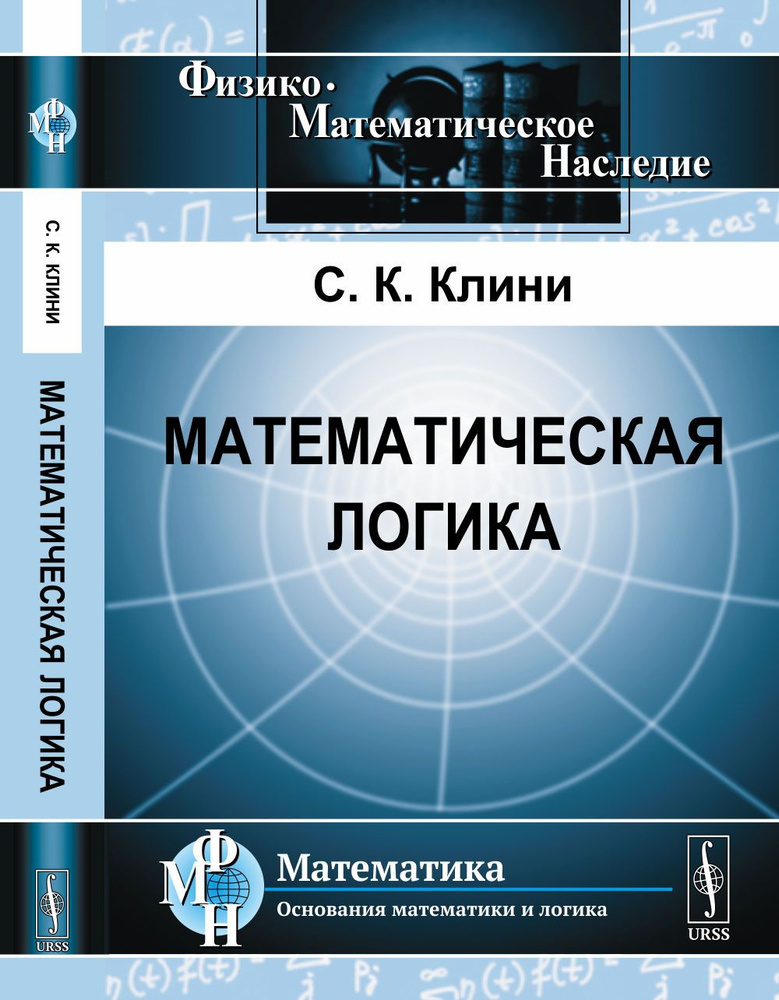 Математическая логика. Пер. с англ. Изд.4 | Коул Стивен #1