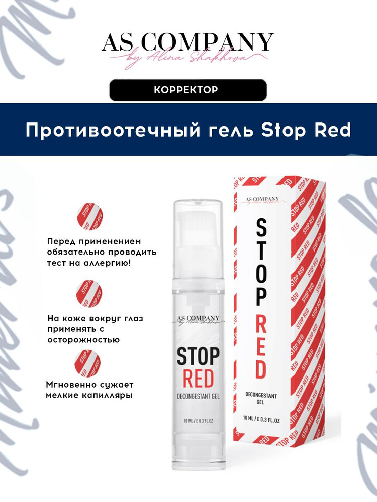 Противоотечный гель Stop Red от AS Company для Перманентного макияжа, Татуажа и Тату Шахова 10мл.  #1