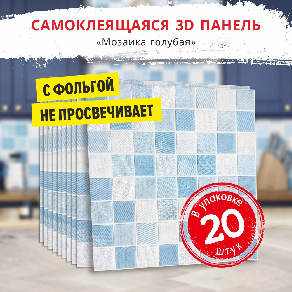 Мягкая стеновые панели самоклеющиеся 3D для стен и потолка "Мозаика голубая" 20 шт. размер 700*700*5 #1