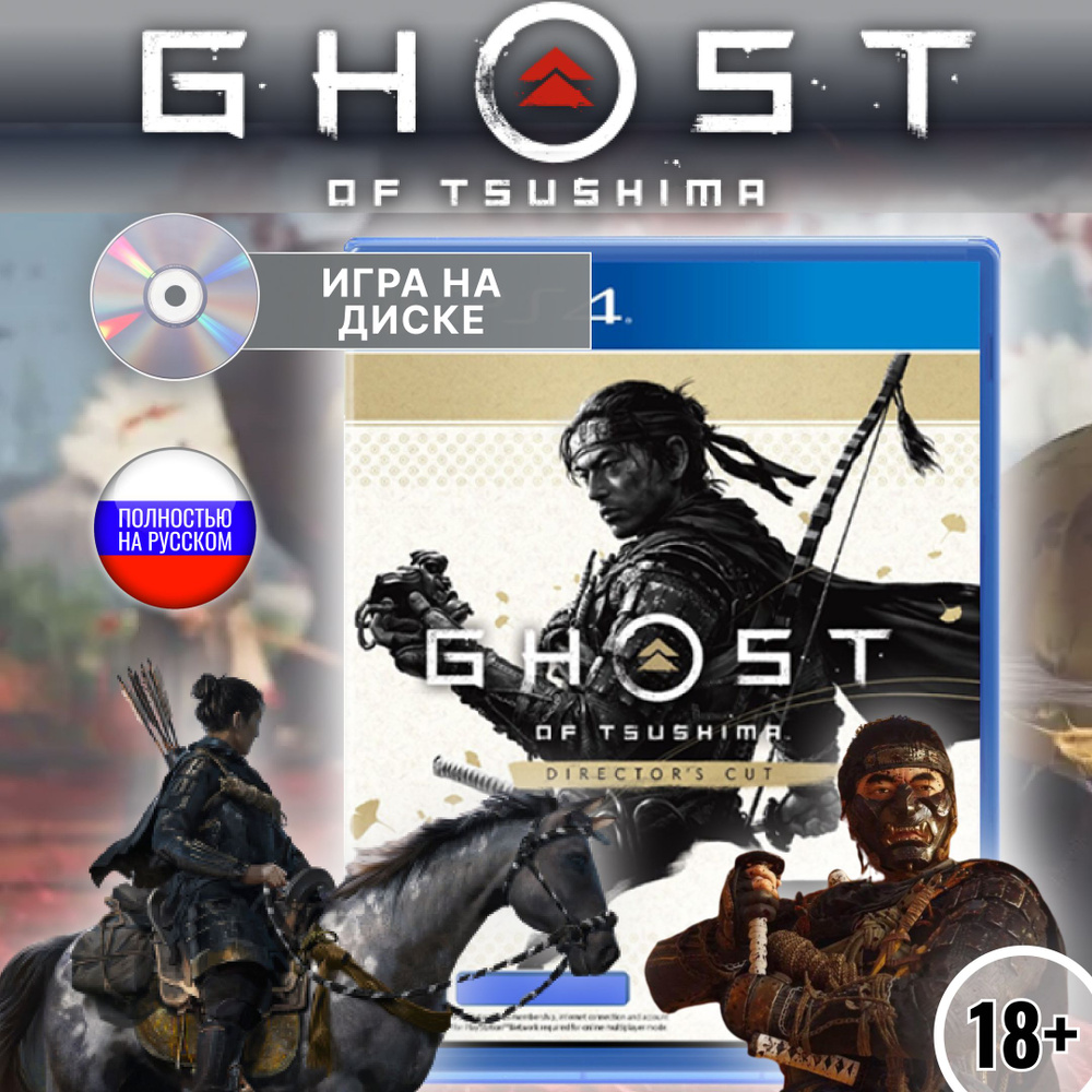 Игра Ghost of Tsushima / Призрак Цусимы_PlayStation 4 (PlayStation 4 купить  по низкой цене с доставкой в интернет-магазине OZON (1216277751)