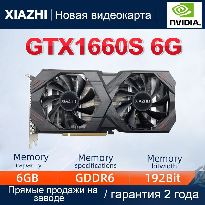 Видеокарта XIAZHI GeForce GTX 1660 SUPER, 6 ГБ GDDR6 - купить по низким ...