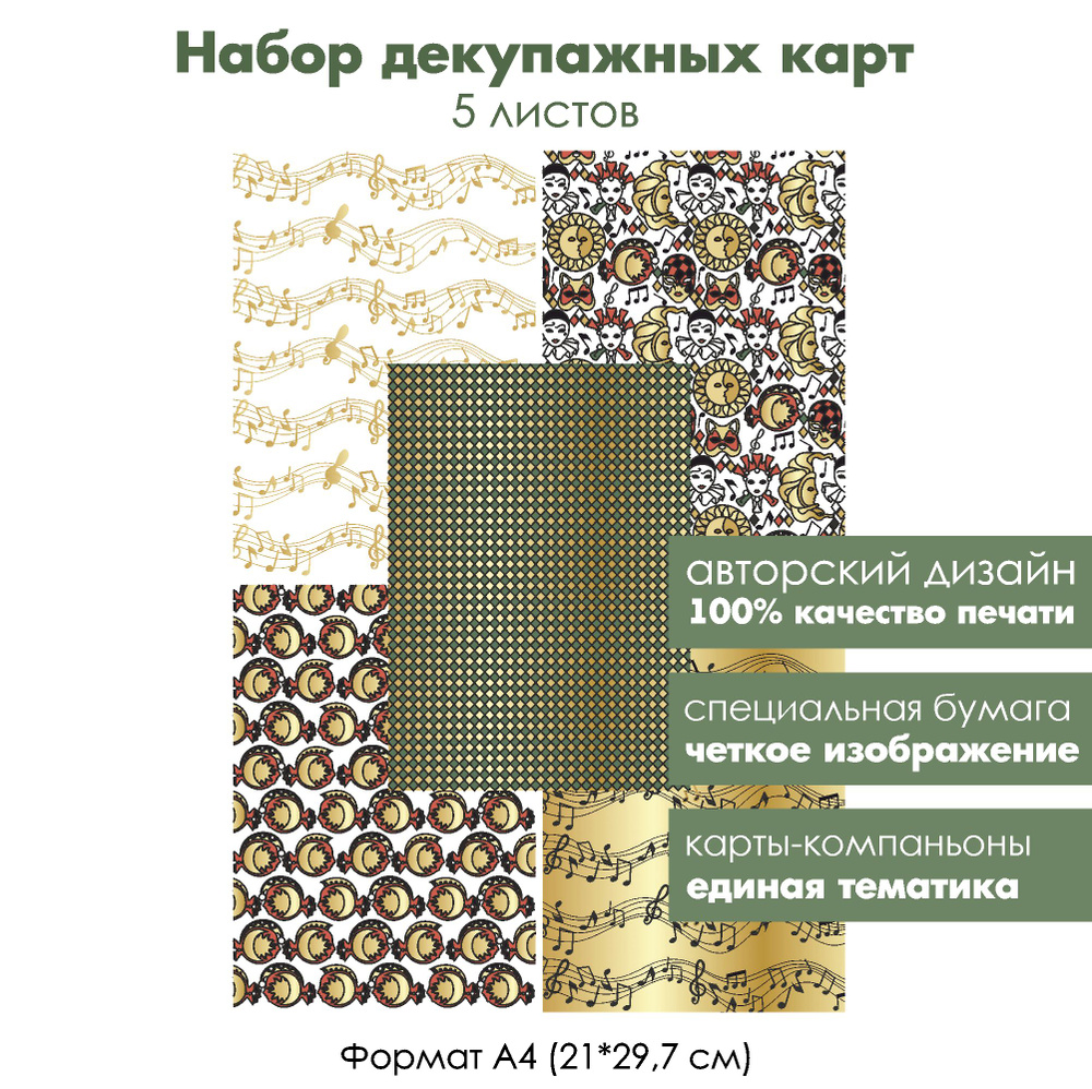 Набор декупажных карт Венецианский карнавал, формат А4, 5 листов, классическая бумага для декупажа  #1