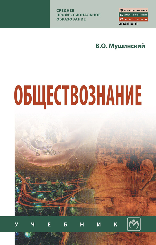 Обществознание. Учебник. Студентам ССУЗов. Мушинский Виктор Оскарович | Мушинский Виктор Оскарович  #1