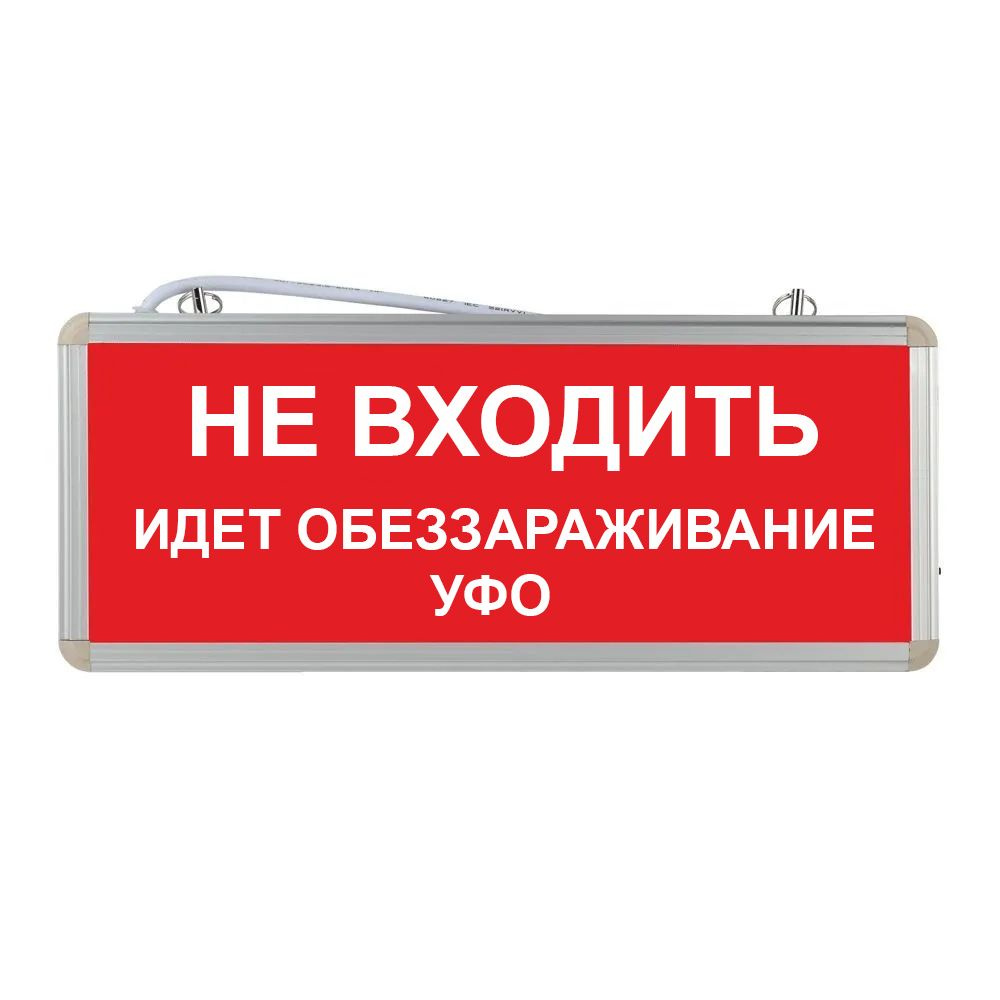 Световое табло аварийное ЭРА "Не входить идет обеззараживание УФО"  #1