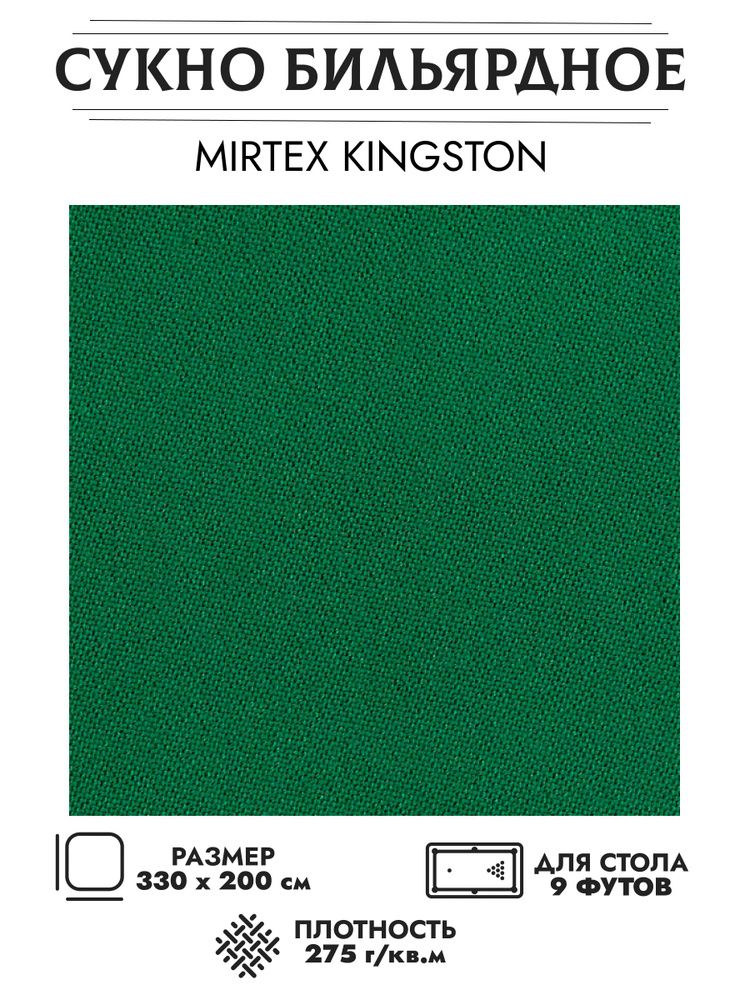 Mirtex Kingston бильярдное сукно для столов 9 футов (330 см х 200 см)  #1