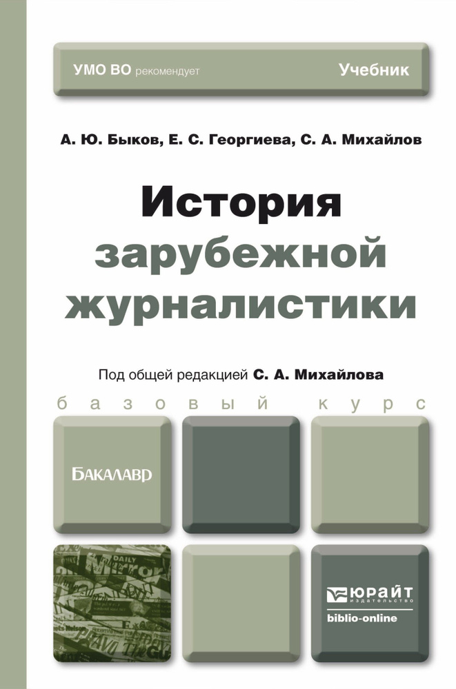 История зарубежной журналистики. Учебник. Михайлов Сергей Анатольевич | Быков Алексей Юрьевич, Михайлов #1