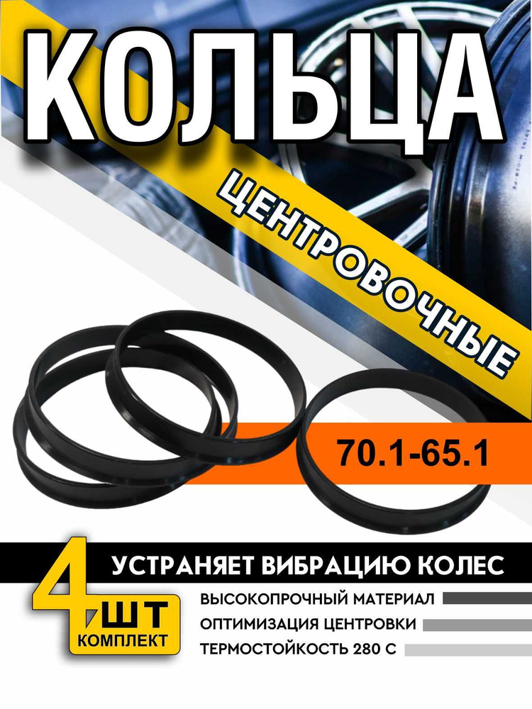 Центровочные кольца/проставочные кольца размер 70.1-65.1 (проставки) для литых автомобильных дисков ВЕКТОР #1