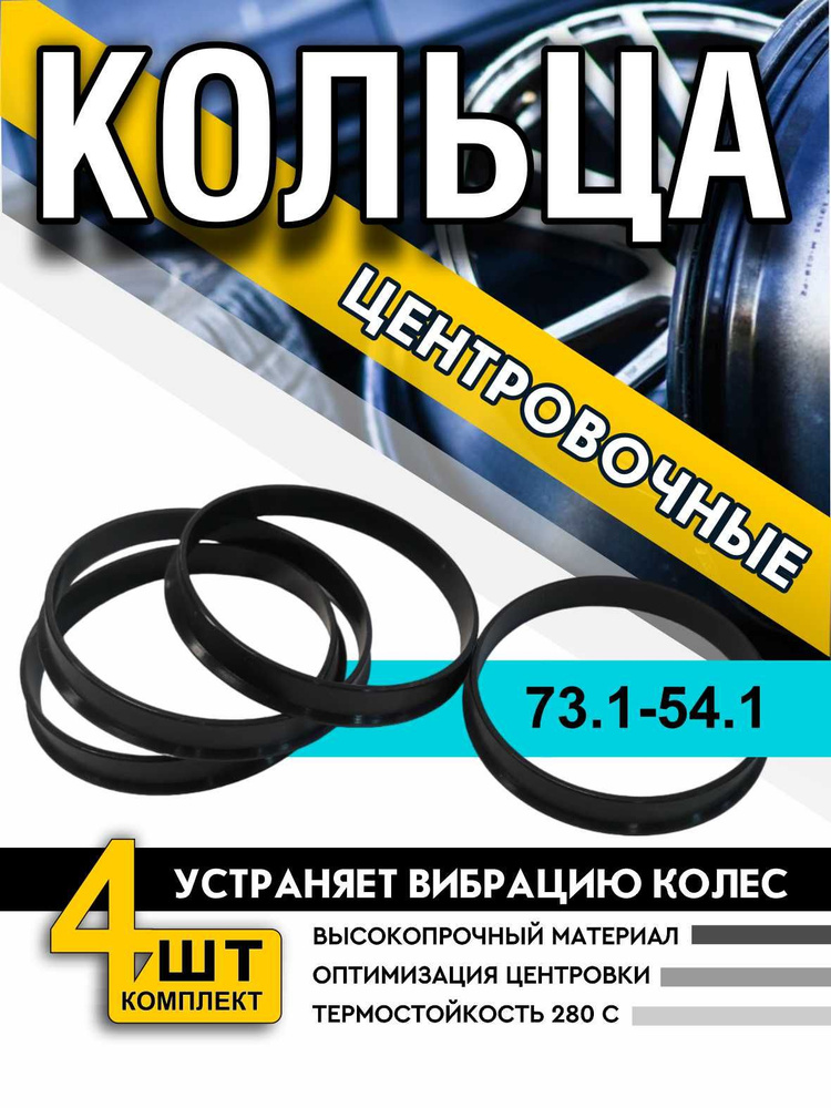 Центровочные кольца/проставочные кольца размер 73.1-54.1 (проставки) для литых автомобильных дисков ВЕКТОР #1