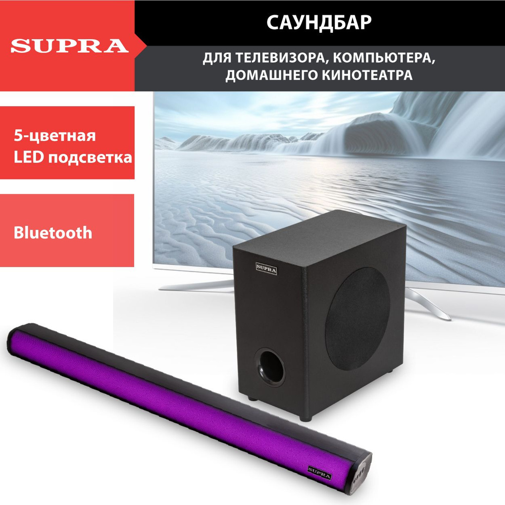 Саундбар для телевизора с беспроводным сабвуфером SUPRA SSB-205 / LED подсветка 7 цветов  #1