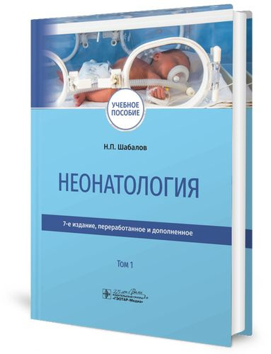 Неонатология: учебное пособие: в 2 т. Т. 1. 7-е изд., перераб. и доп | Шабалов Николай Павлович  #1