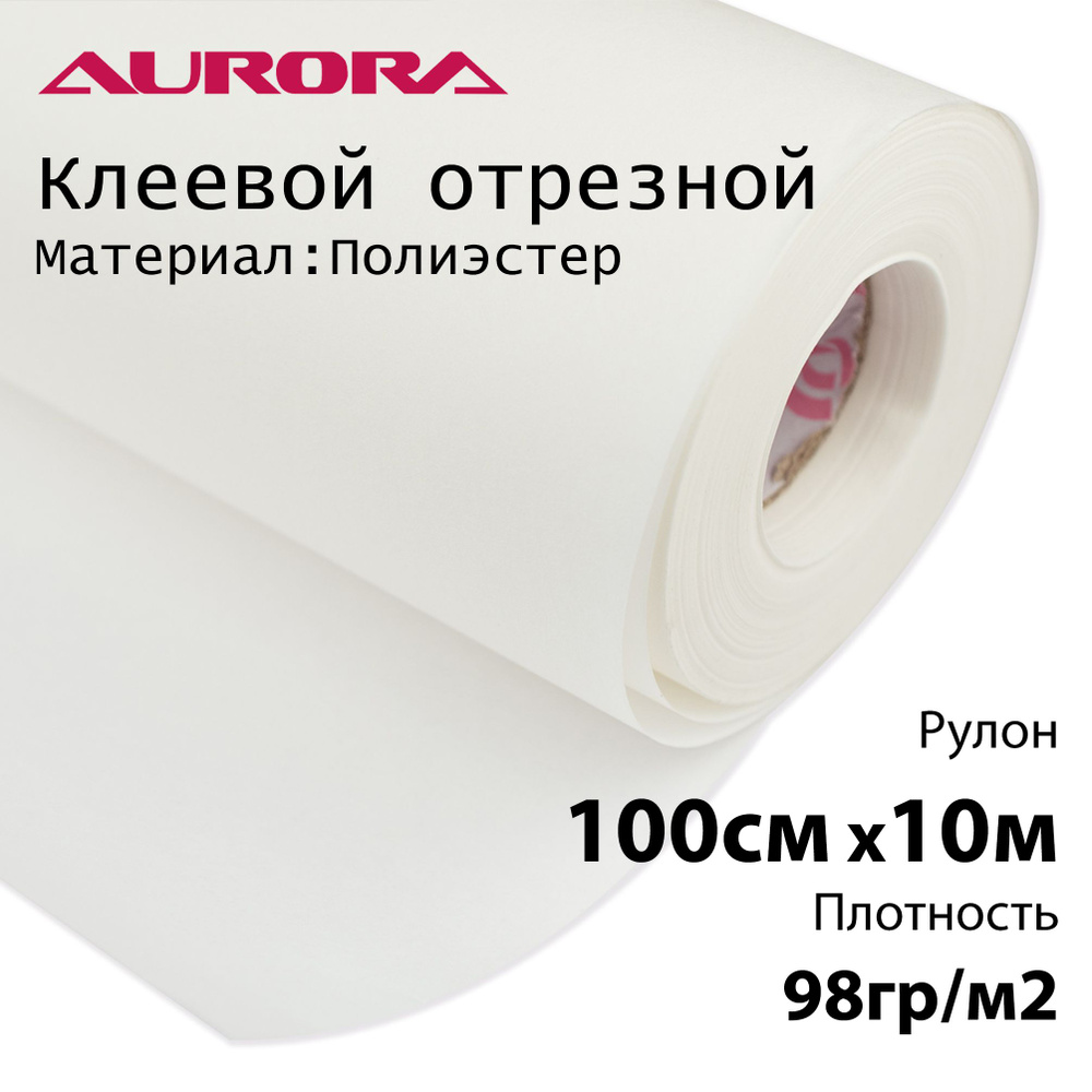 Флизелин Aurora 100см х 10м 98гр/м2 белый клеевой отрезной для вышивки  #1
