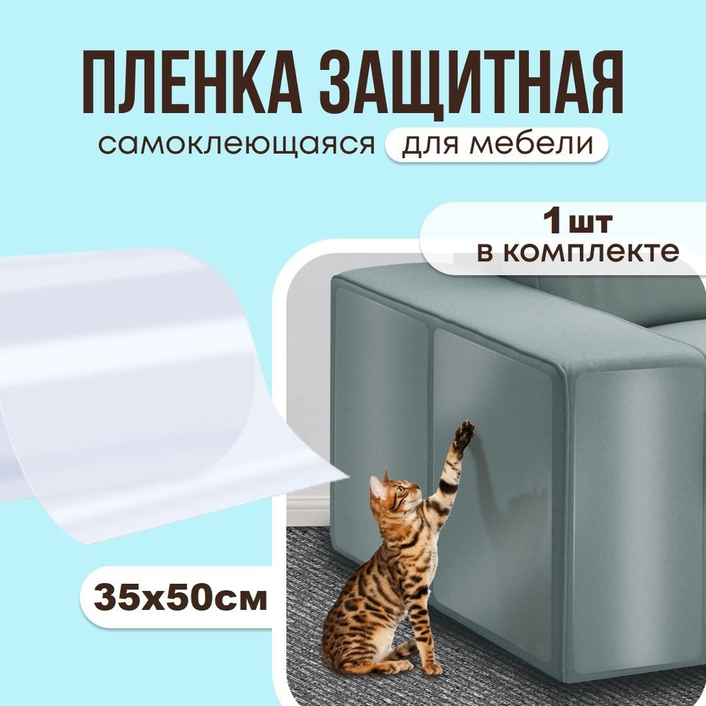 Защита мебели и стен от царапин когтей кошек, котов, собак. Размер 35х50 см. Антицарапка SAFETY GLASS, #1