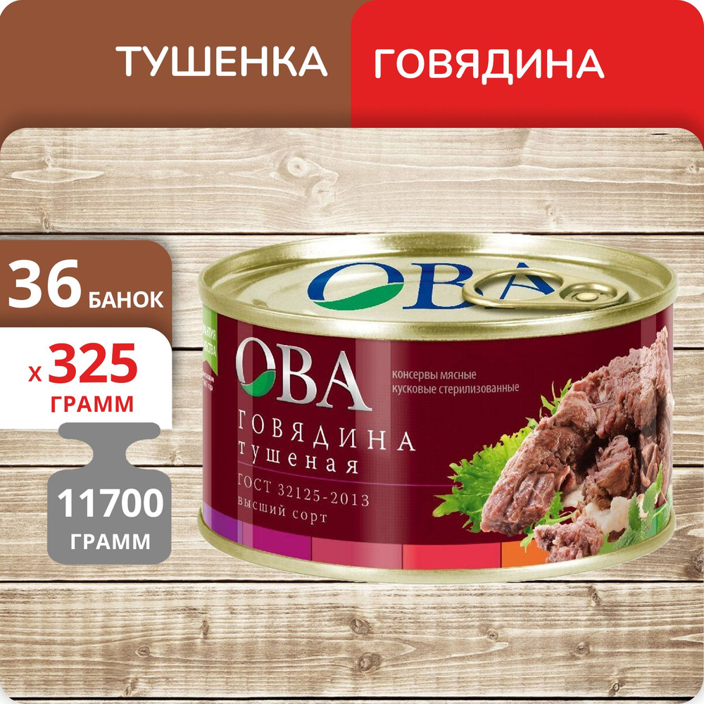 Упаковка 36 банок Говядина тушеная ОВА высший сорт, ГОСТ, 325г  #1