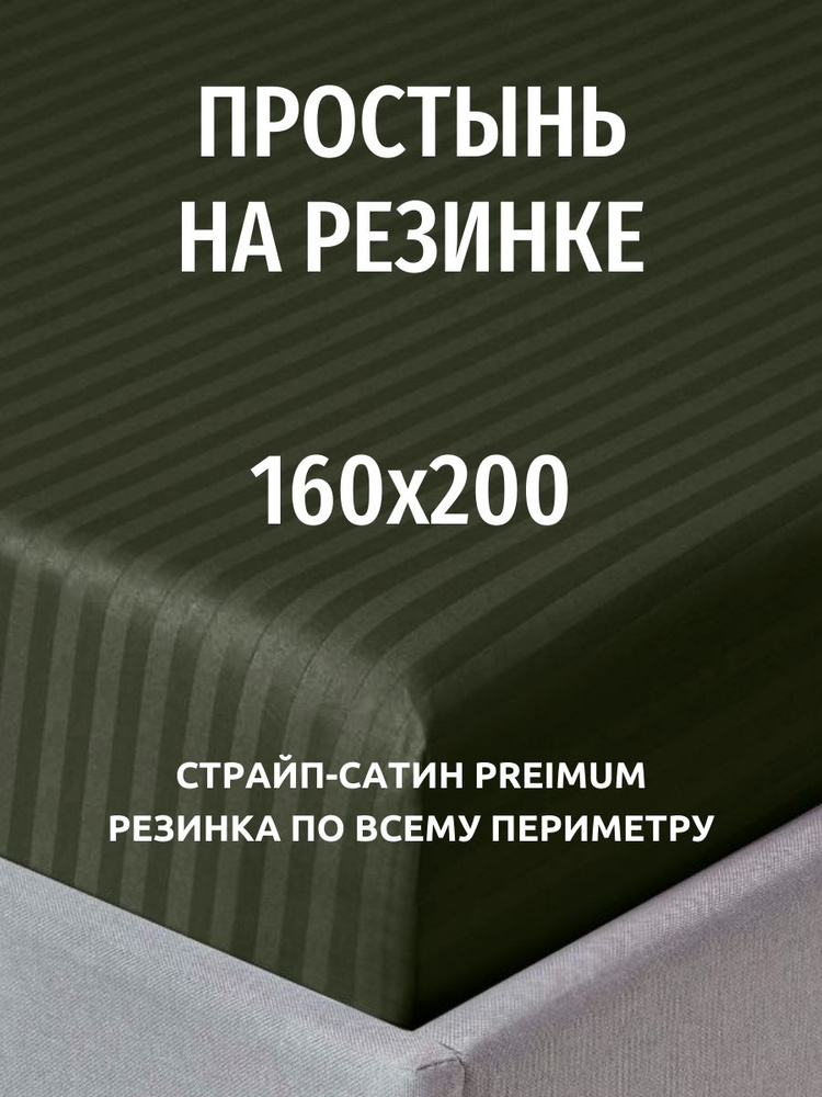 Простыня на резинке 160х200 см, страйп сатин темно-зелёный, натяжная простынь на двуспальную кровать #1