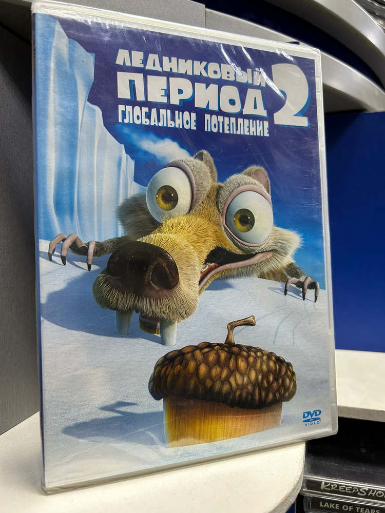 Ледниковый период 2: Глобальное потепление (DVD) #1