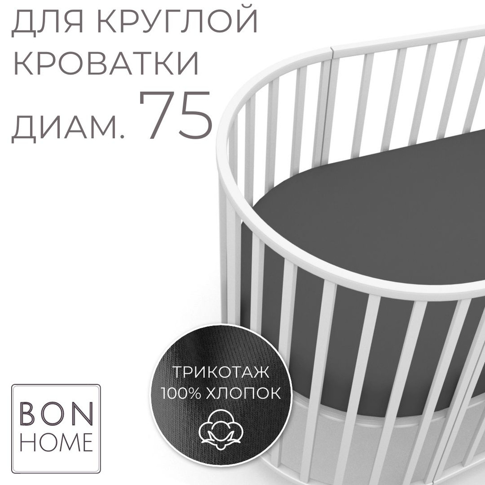 Мягкая простыня для круглой кроватки 75х75, трикотаж 100% хлопок (графит)  #1