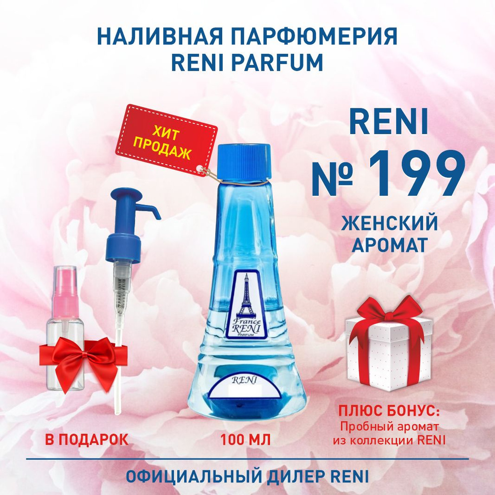 Reni Reni Parfum 199 Наливная парфюмерия ( Рени Парфюм 100 мл. ) Туалетная вода Духи Наливная парфюмерия #1