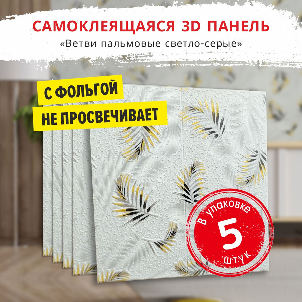 Панели самоклеющиеся для стен "Ветви пальмовые светло-серые" 5 шт. размер 700х700х5 мм. мягкие из ПВХ #1