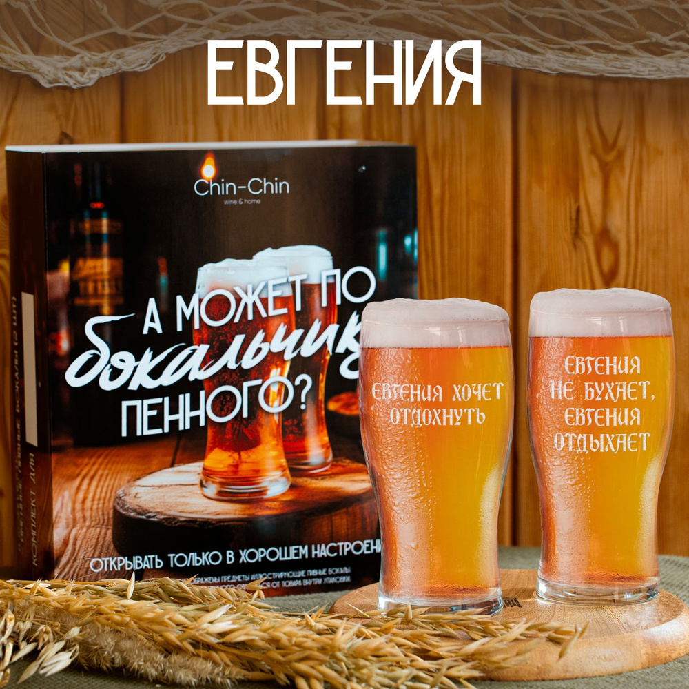 Набор бокалов для пива "Евгения", 2 шт. #1
