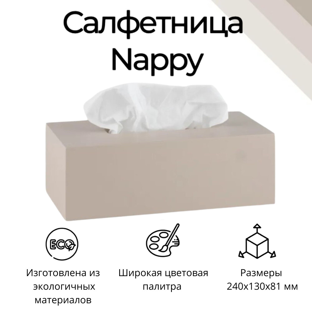 Интерьерная салфетница "Nappy" светло-бежевая, дерево #1