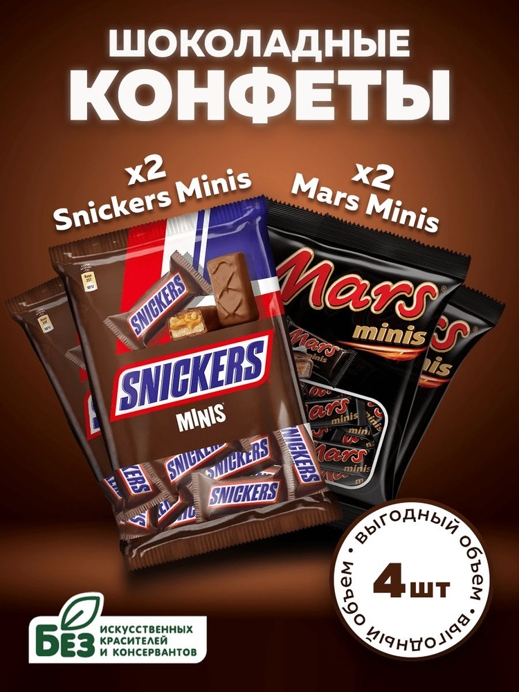 Шоколадные конфеты Snickers Minis + Mars Minis, 180г х 4шт. Батончики Сникерс Мини + Марс Мини в подарочной #1