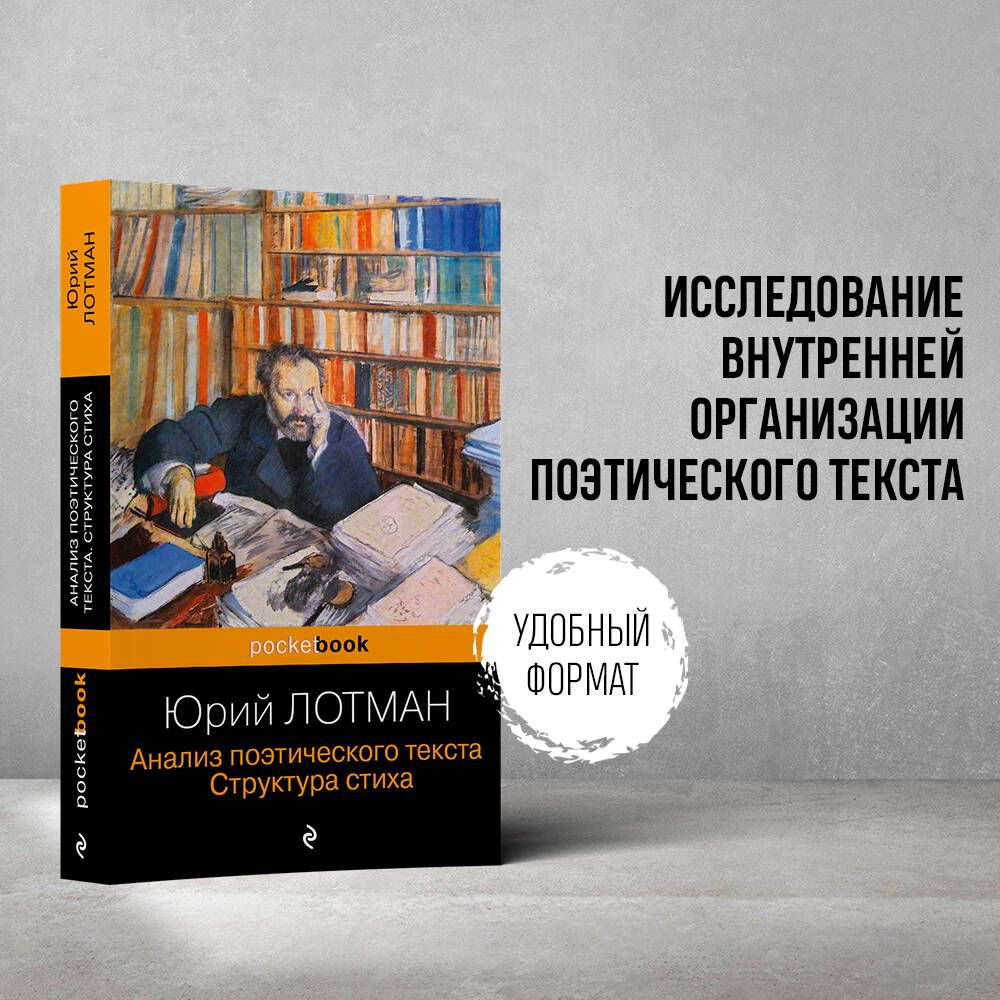 Анализ поэтического текста. Структура стиха | Лотман Юрий Михайлович -  купить с доставкой по выгодным ценам в интернет-магазине OZON (1057369057)