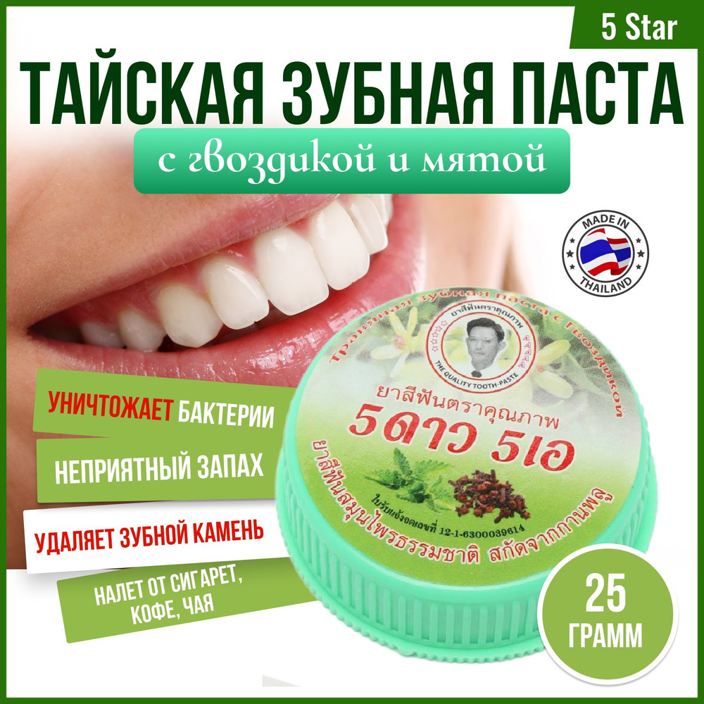 5 Star Зубная паста tooth отбеливающая с экстрактом гвоздики и мяты 25 гр.  #1