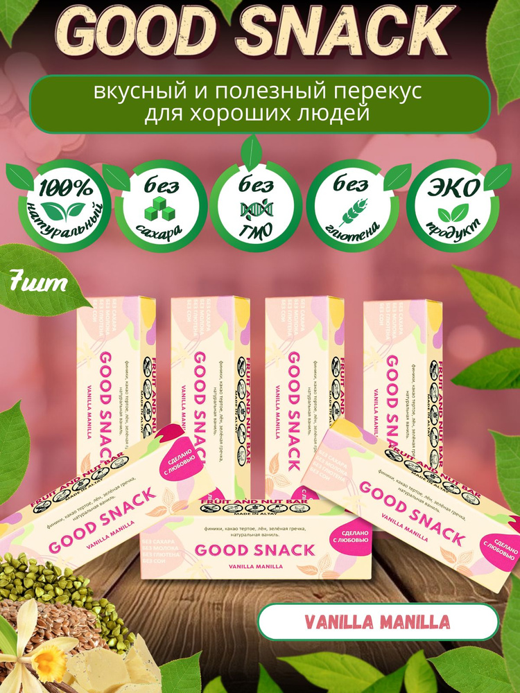 Набор снеков Vanilla Manilla Good Snack, 7 штук по 45 г, без сахара, Алтай Эко-Продукт  #1