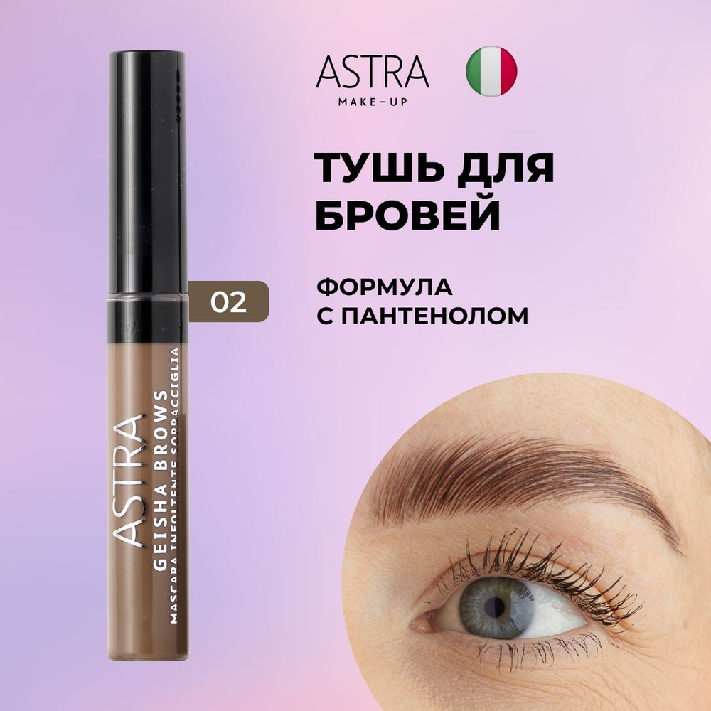 Astra Make-Up Тушь для бровей т.2 #1