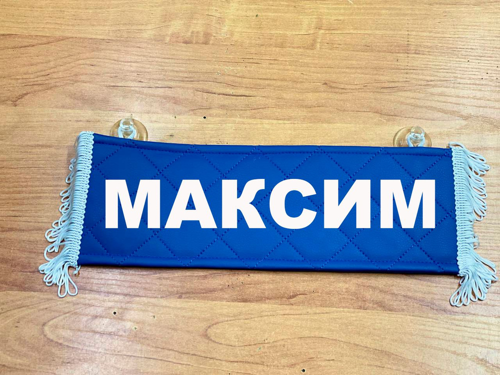 Вымпел с именем Максим на присосках из экокожи, табличка в авто.  #1