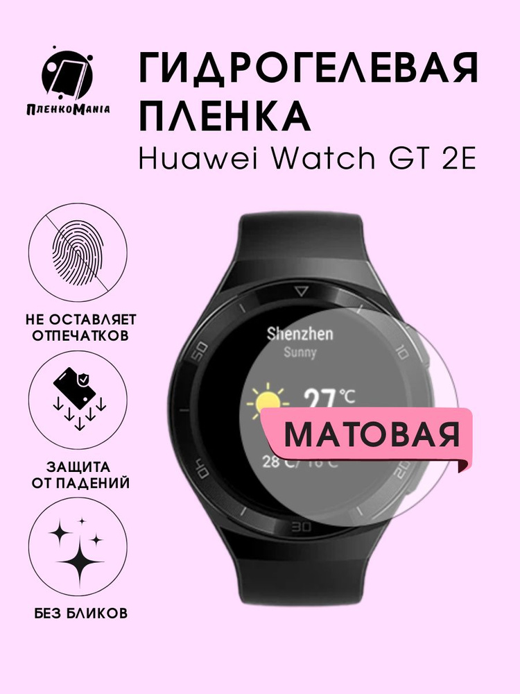 Гидрогелевая защитная пленка для смарт часов Huawei Watch GT 2E  #1